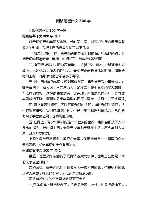 网络危害作文300字三篇