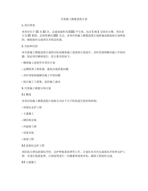 月度施工测量进度计划
