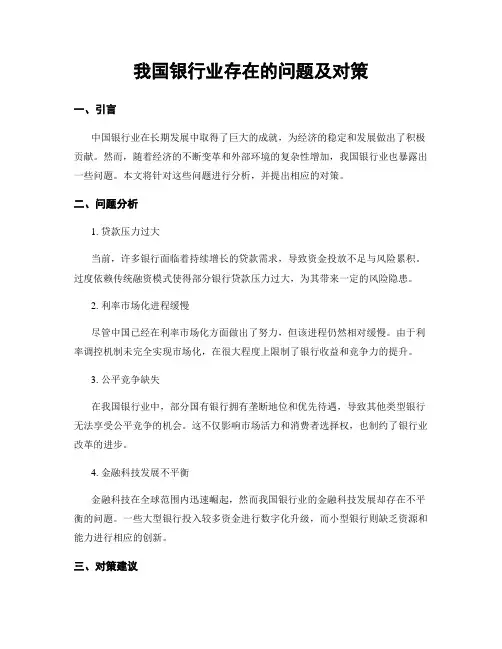 我国银行业存在的问题及对策