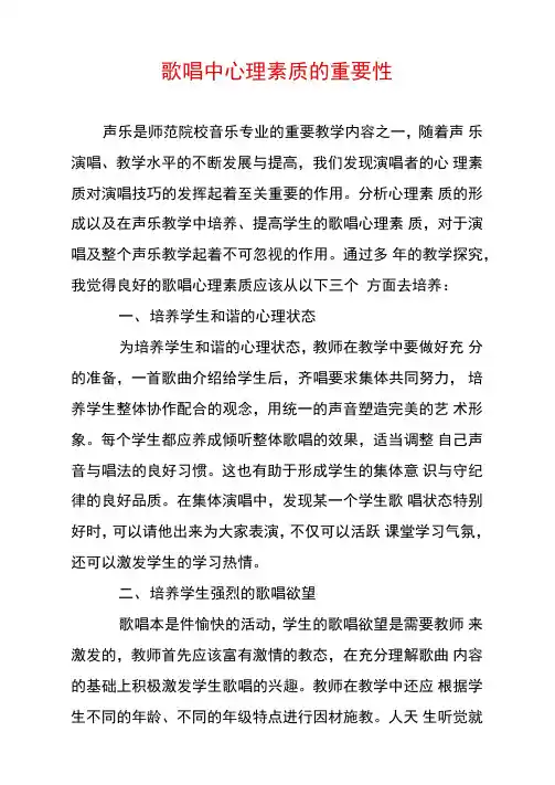 歌唱中心理素质的重要性