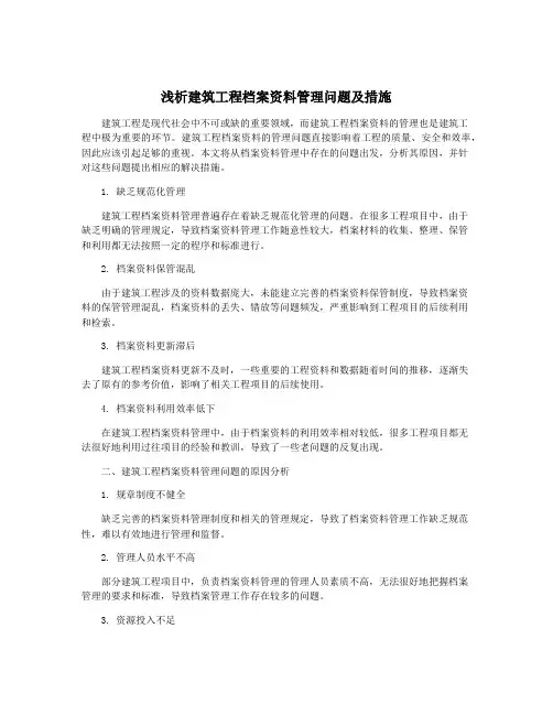 浅析建筑工程档案资料管理问题及措施