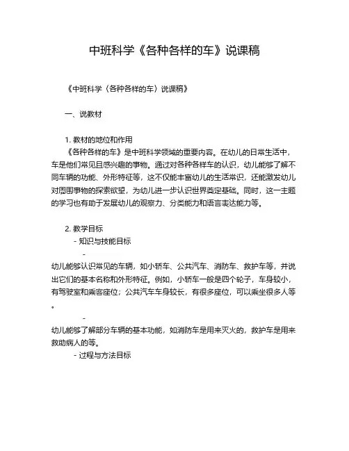 中班科学《各种各样的车》说课稿