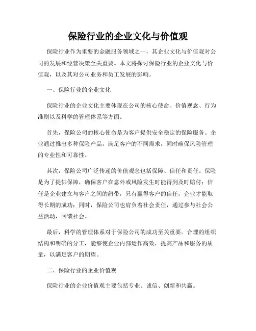 保险行业的企业文化与价值观
