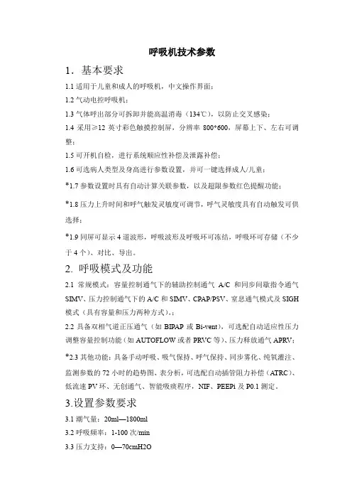 呼吸机技术参数