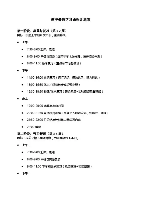 高中暑假学习课程计划表