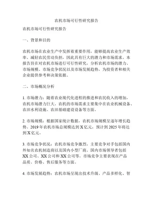 农机市场可行性研究报告
