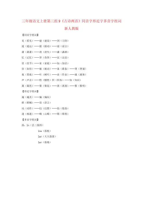 三年级语文上册第三组9《古诗两首》同音字形近字多音字组词新人教版