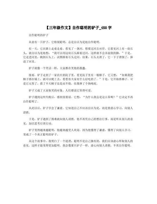 【三年级作文】自作聪明的驴子_450字