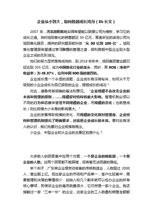企业从小到大，如何跨越成长鸿沟（8k长文）