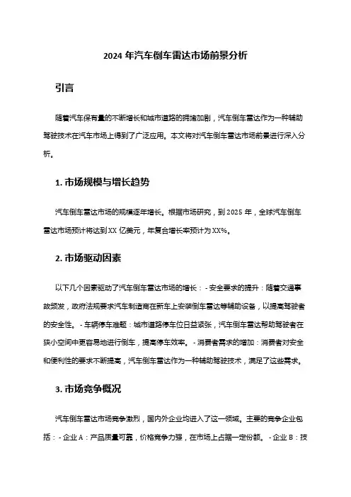 2024年汽车倒车雷达市场前景分析