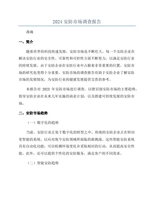2024安防市场调查报告