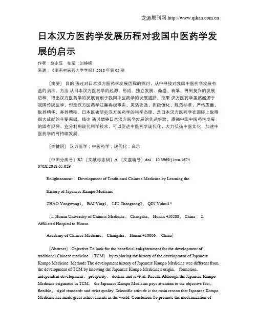 日本汉方医药学发展历程对我国中医药学发展的启示