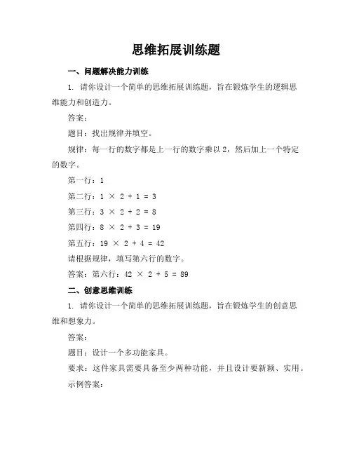 思维拓展训练题