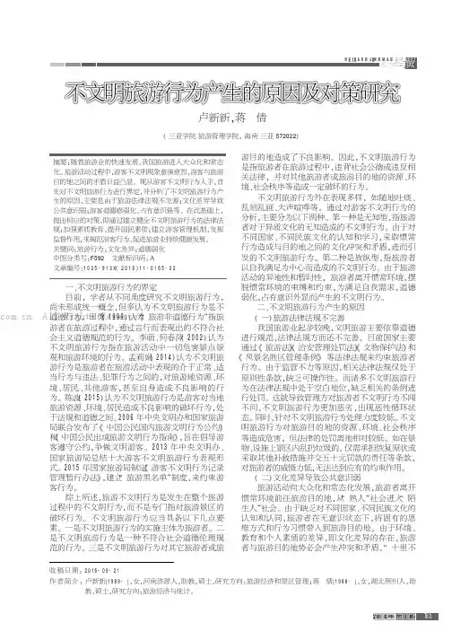 不文明旅游行为产生的原因及对策研究