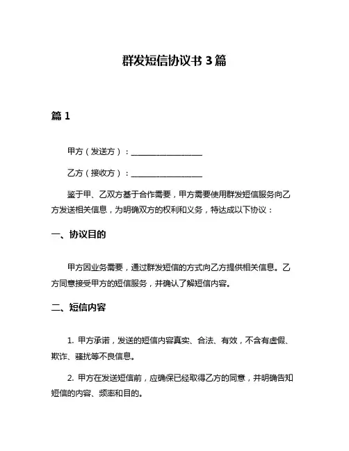 群发短信协议书3篇