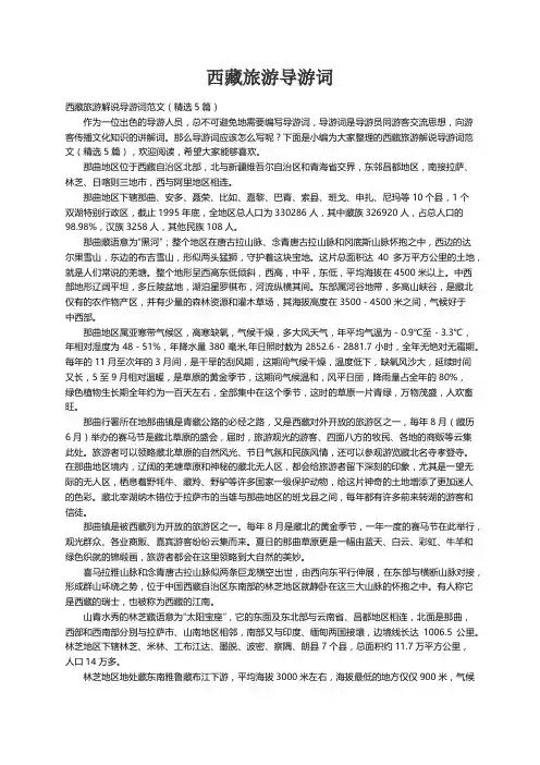 西藏旅游解说导游词范文（精选5篇）