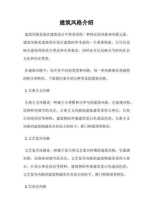 建筑风格介绍