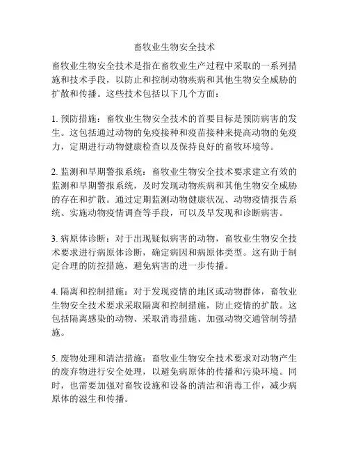 畜牧业生物安全技术
