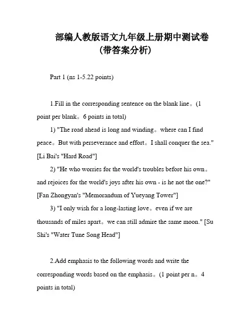 部编人教版语文九年级上册期中测试卷(带答案分析)