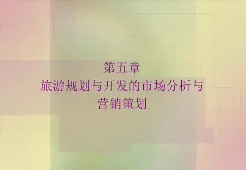 第五章-旅游规划与开发的市场分析与营销策划优质课件