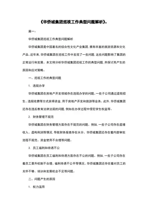 《华侨城集团巡视工作典型问题解析》。