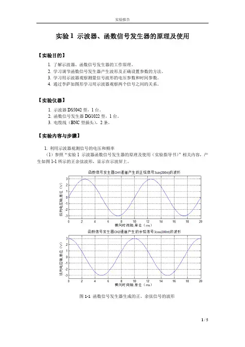 实验1 示波器函数信号发生器的原理及使用(实验报告)