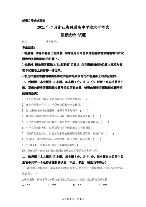 2021年7月浙江高中学业水平考试高考政治试卷试题及答案解析
