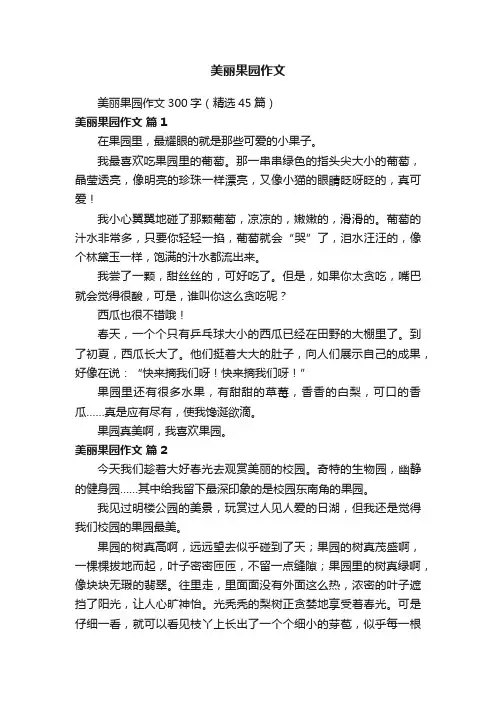 美丽果园作文300字（精选45篇）