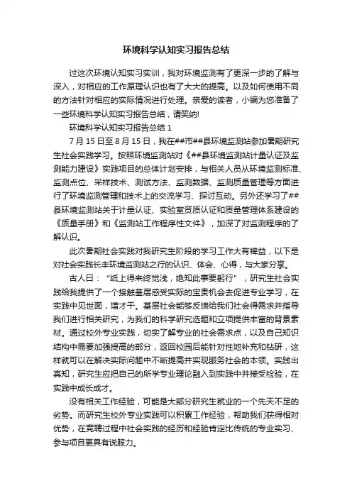 环境科学认知实习报告总结