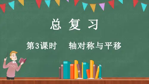 五年级上册数学北师大版总复习《轴对称与平移》课件
