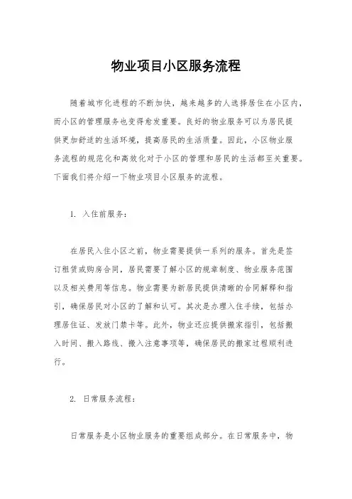 物业项目小区服务流程