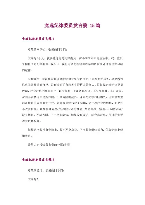 竞选纪律委员发言稿 15篇