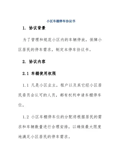 小区车棚停车协议书