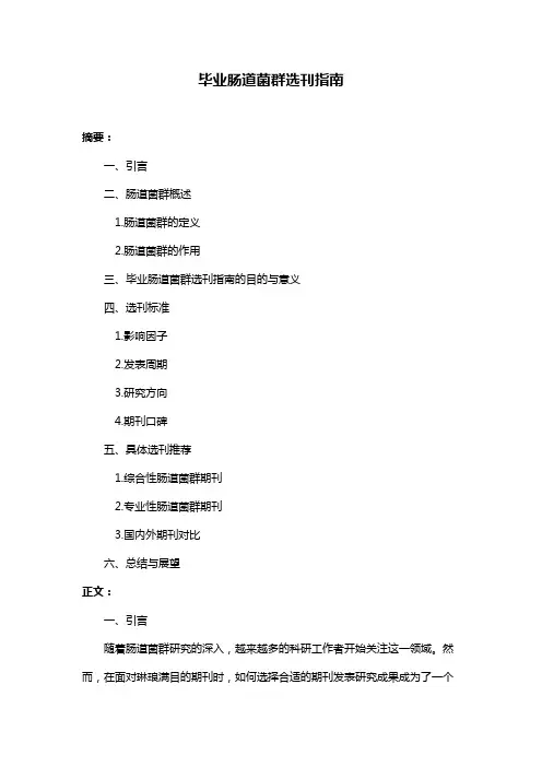毕业肠道菌群选刊指南