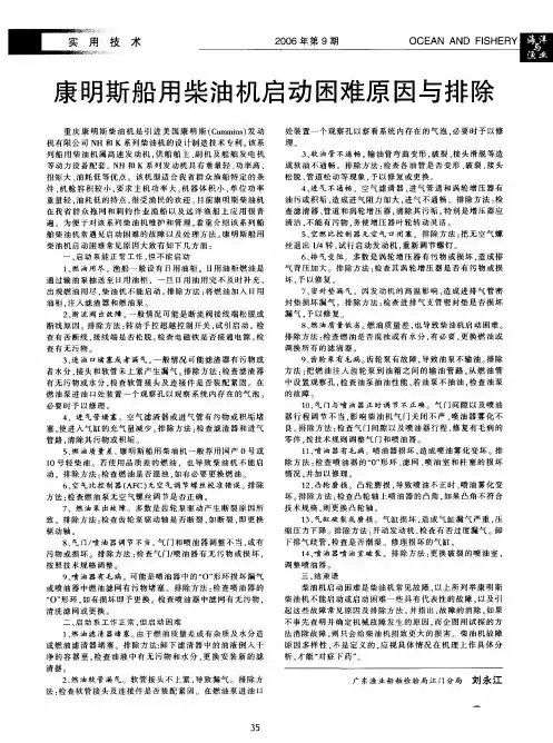 康明斯船用柴油机启动困难原因与排除