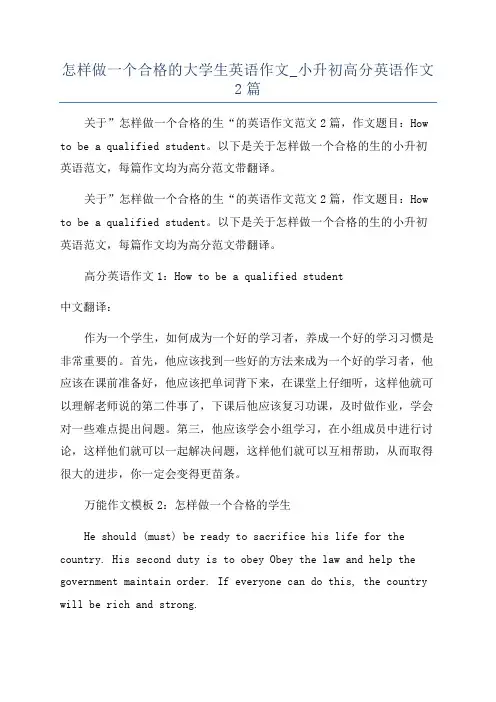 怎样做一个合格的大学生英语作文_小升初高分英语作文2篇