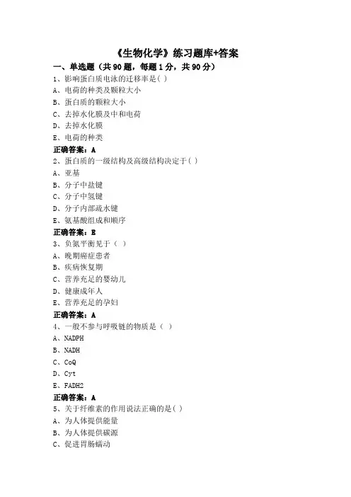 《生物化学》专升本练习题库+答案