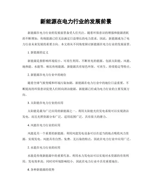 新能源在电力行业的发展前景