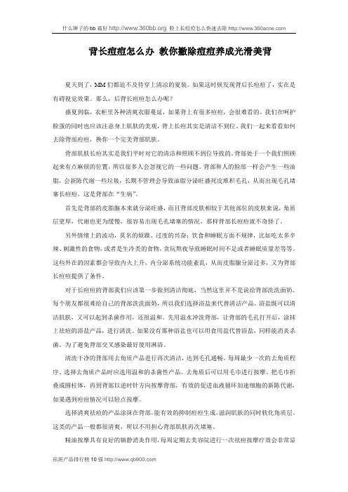 教你撇除痘痘养成光滑美背