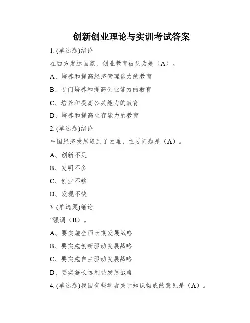 创新创业理论与实训考试答案