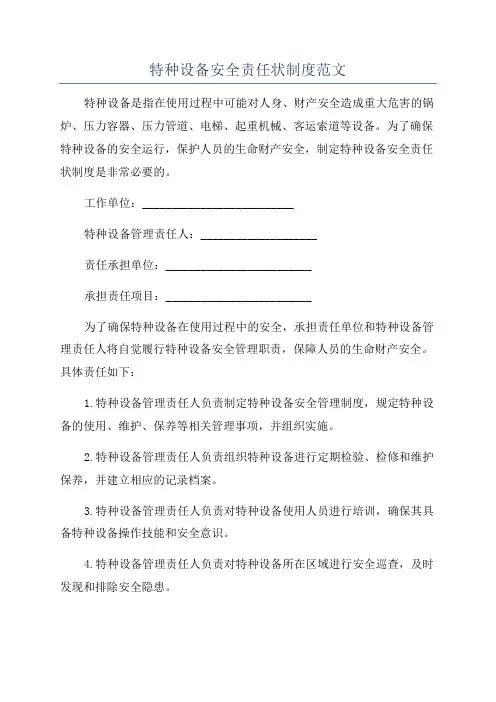 特种设备安全责任状制度范文