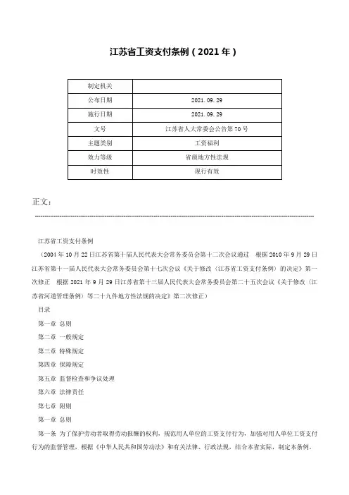 江苏省工资支付条例（2021年）-江苏省人大常委会公告第70号