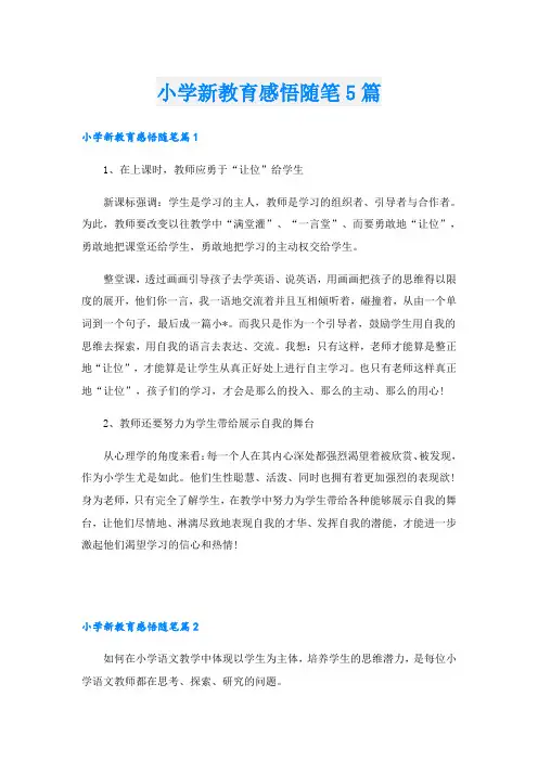小学新教育感悟随笔5篇