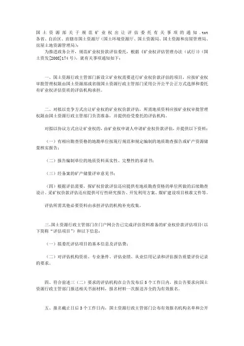 国土资源部关于规范矿业权出让评估委托有关事项的通知
