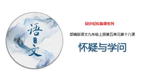 18《怀疑与学问》同步课件(部编版)(共36张PPT)