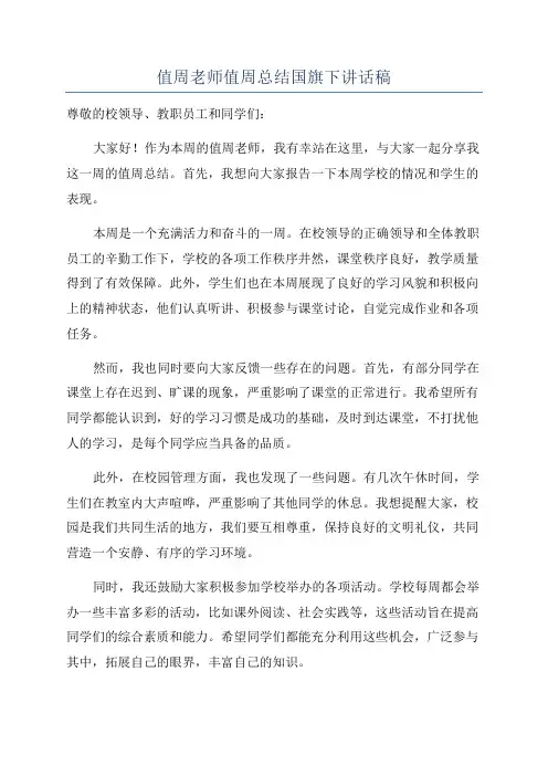 值周老师值周总结国旗下讲话稿