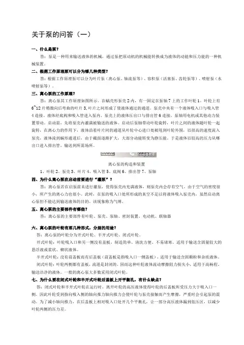 关于泵的问答题含解析