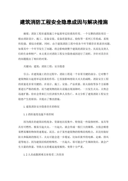 建筑消防工程安全隐患成因与解决措施