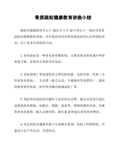 骨质疏松健康教育讲座小结