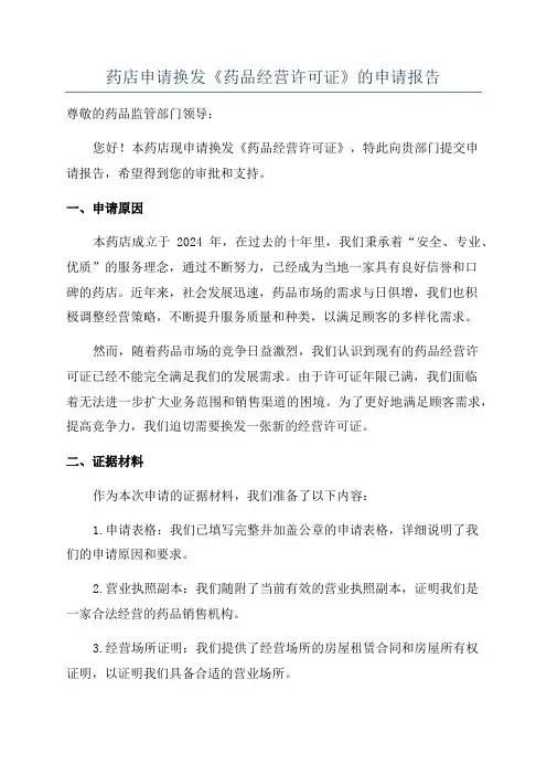 药店申请换发《药品经营许可证》的申请报告